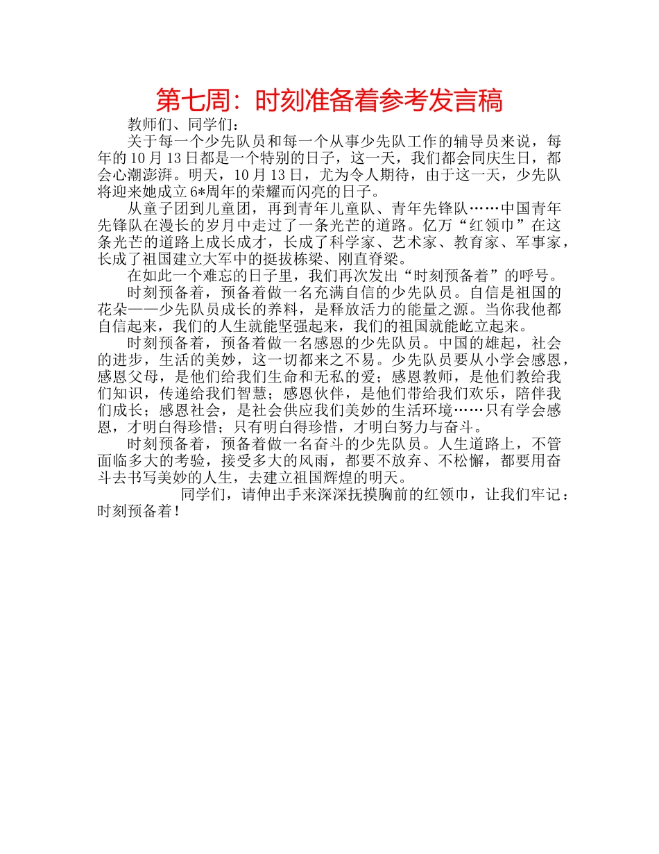 第七周时刻准备着参考发言稿 _第1页