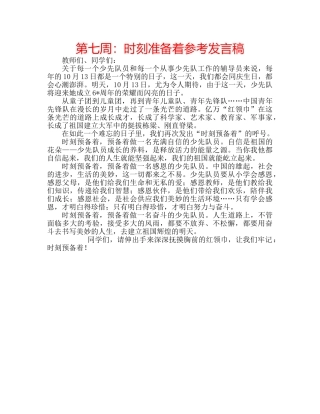 第七周时刻准备着参考发言稿 