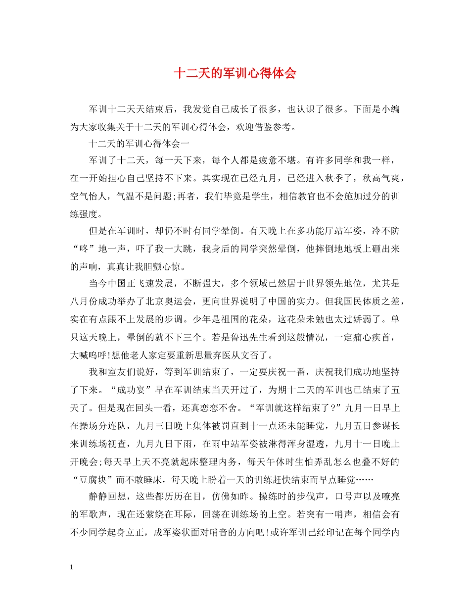 十二天的军训心得体会 _第1页