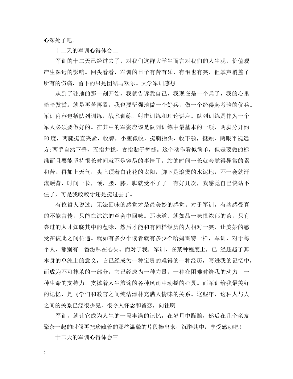 十二天的军训心得体会 _第2页