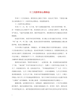 十二天的军训心得体会 