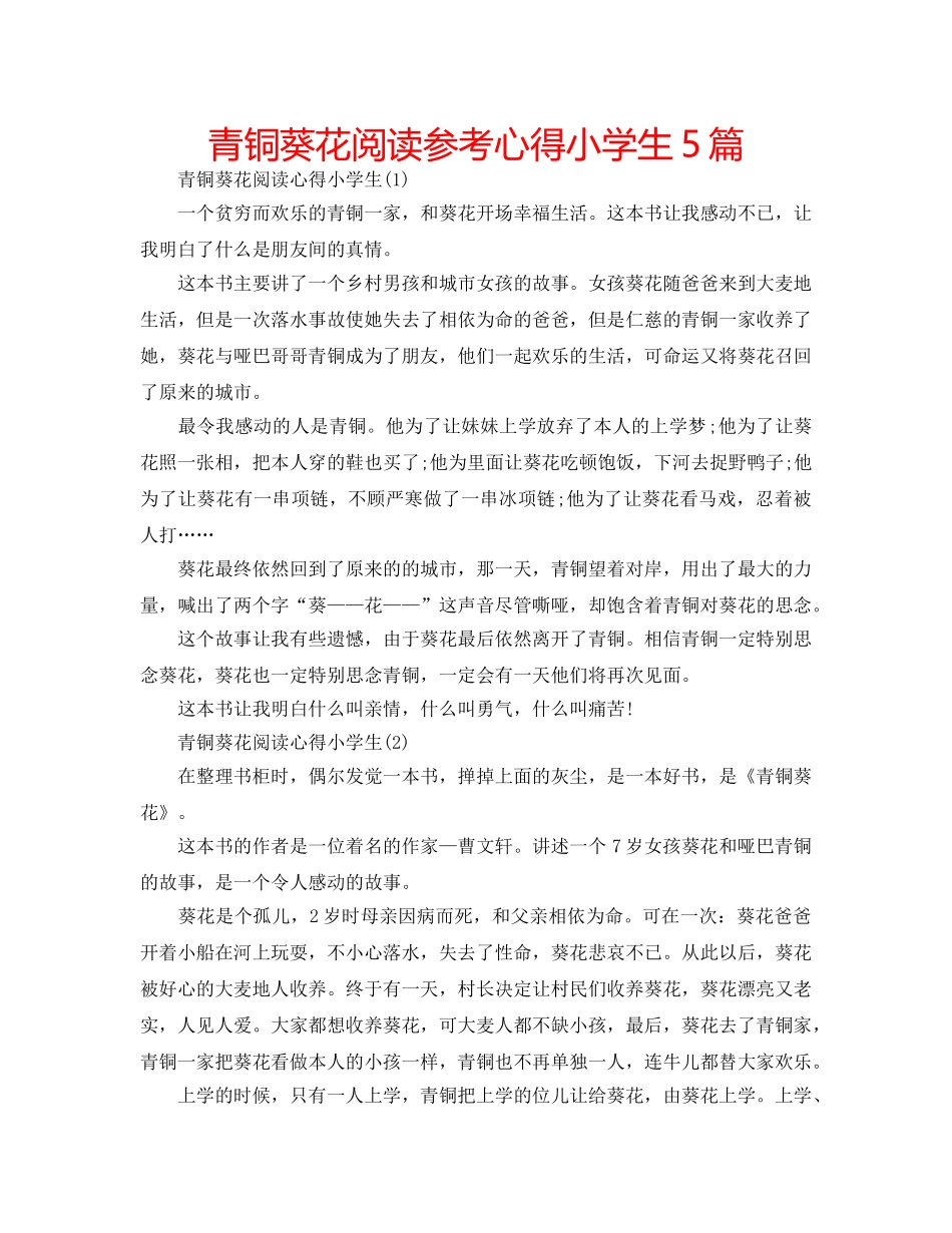 青铜葵花阅读参考心得小学生5篇 _第1页