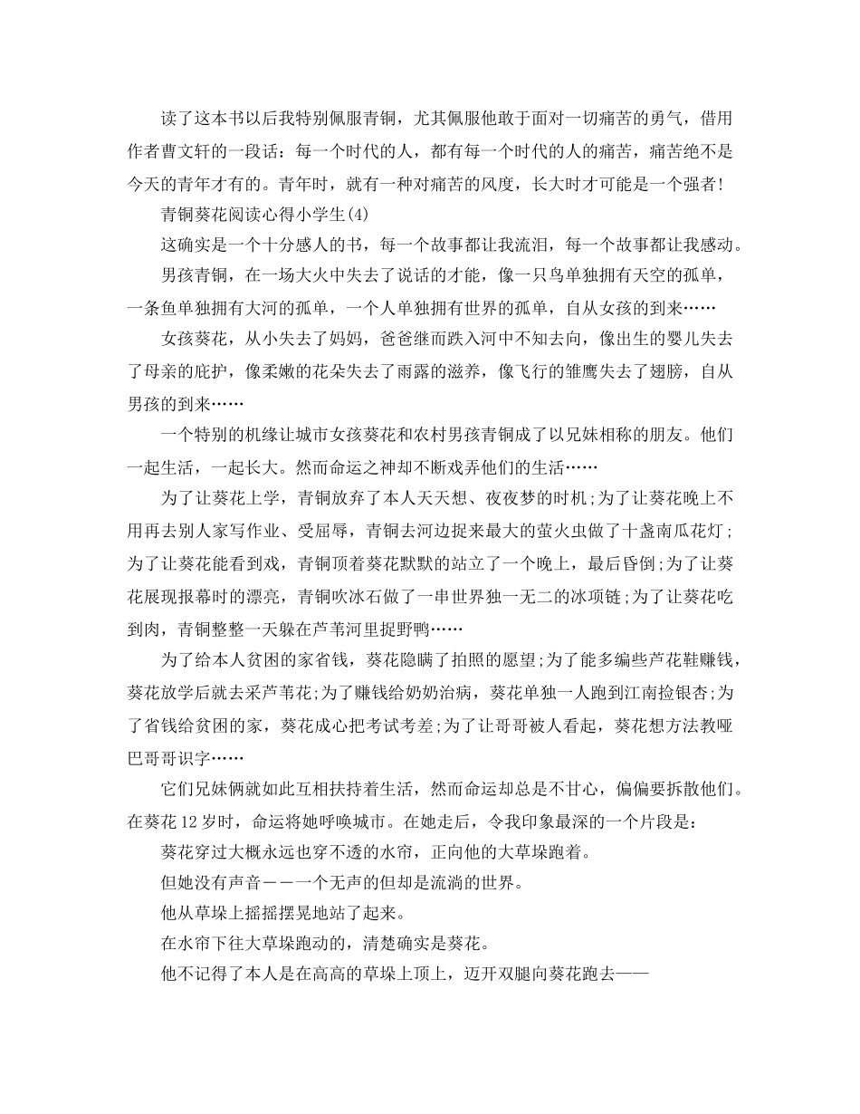 青铜葵花阅读参考心得小学生5篇 _第3页