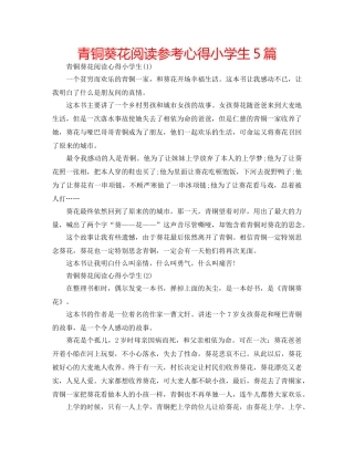青铜葵花阅读参考心得小学生5篇 