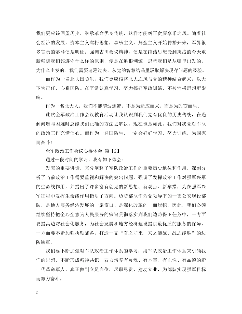 全军政治工作会议心得体会 (000002)_第2页