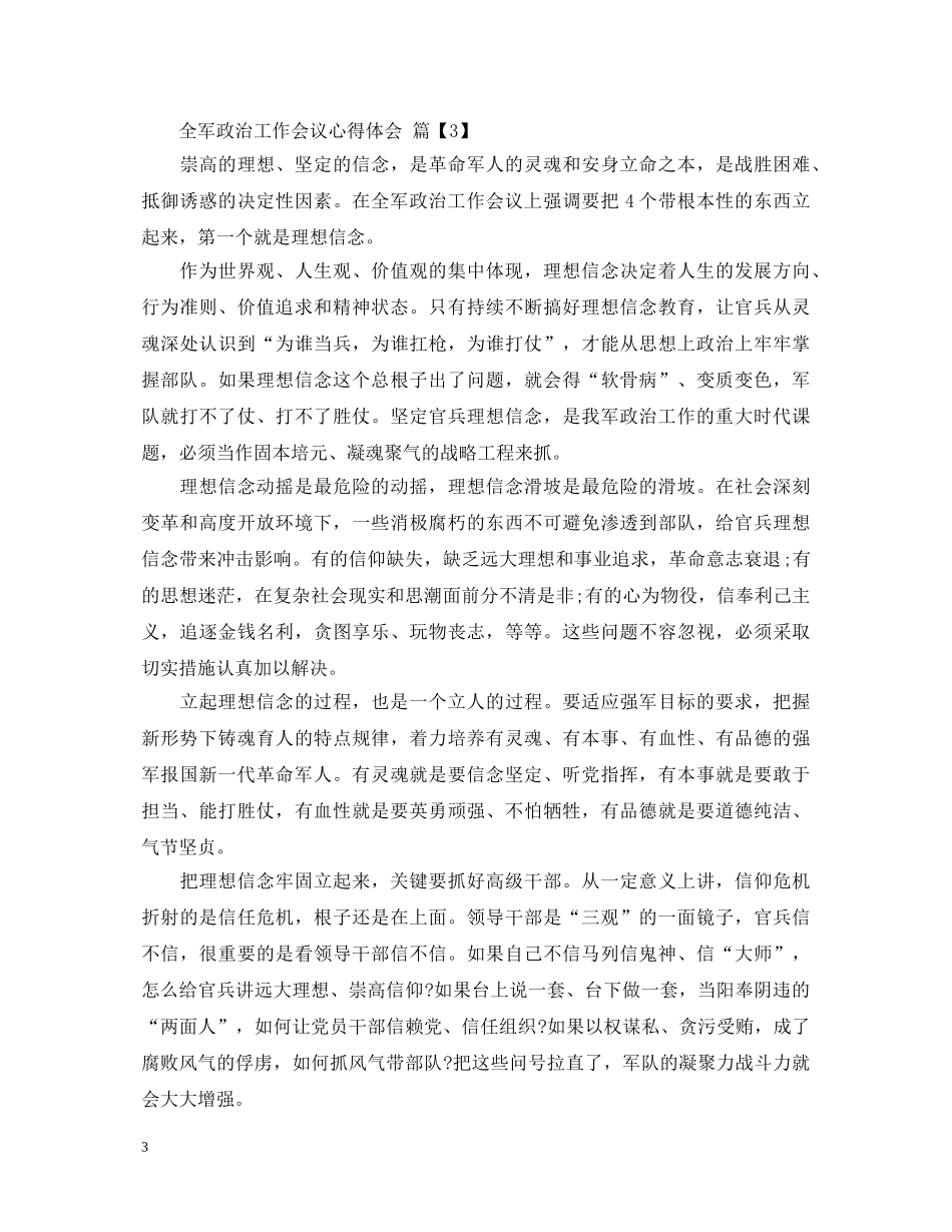 全军政治工作会议心得体会 (000002)_第3页