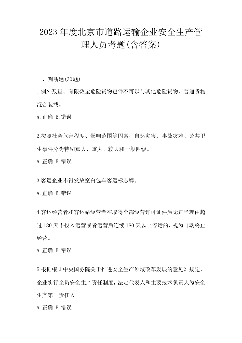 2023年度北京市道路运输企业安全生产管理人员考题(含答案) _第1页