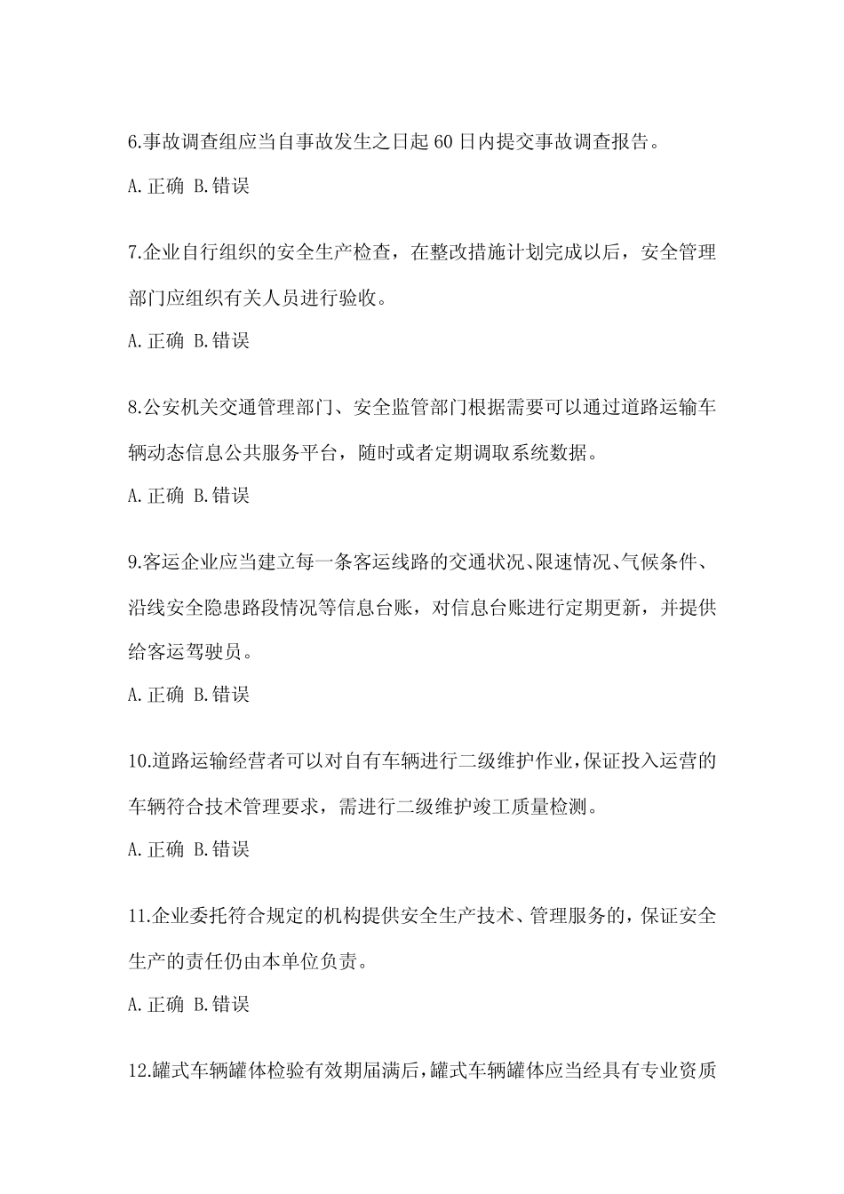 2023年度北京市道路运输企业安全生产管理人员考题(含答案) _第2页