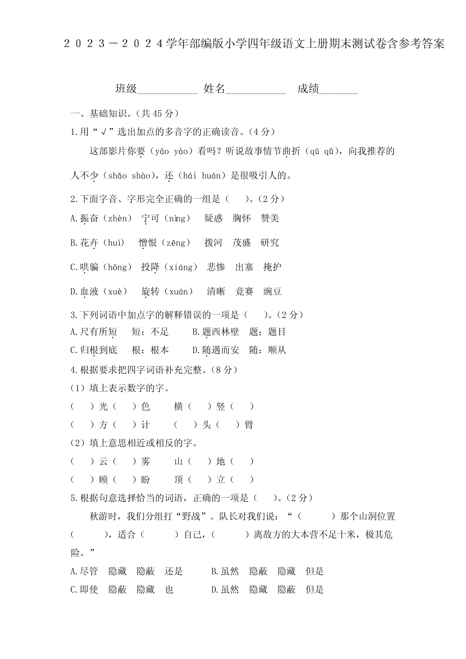 2023-2024学年部编版小学四年级语文上册期末测试卷含参考答案_第1页