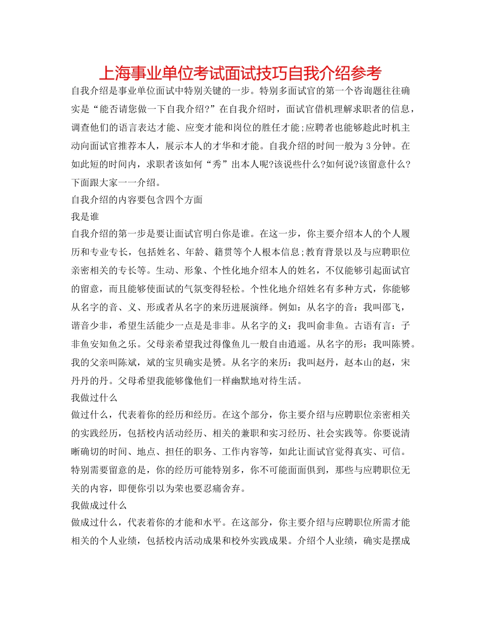 上海事业单位考试面试技巧自我介绍参考 _第1页