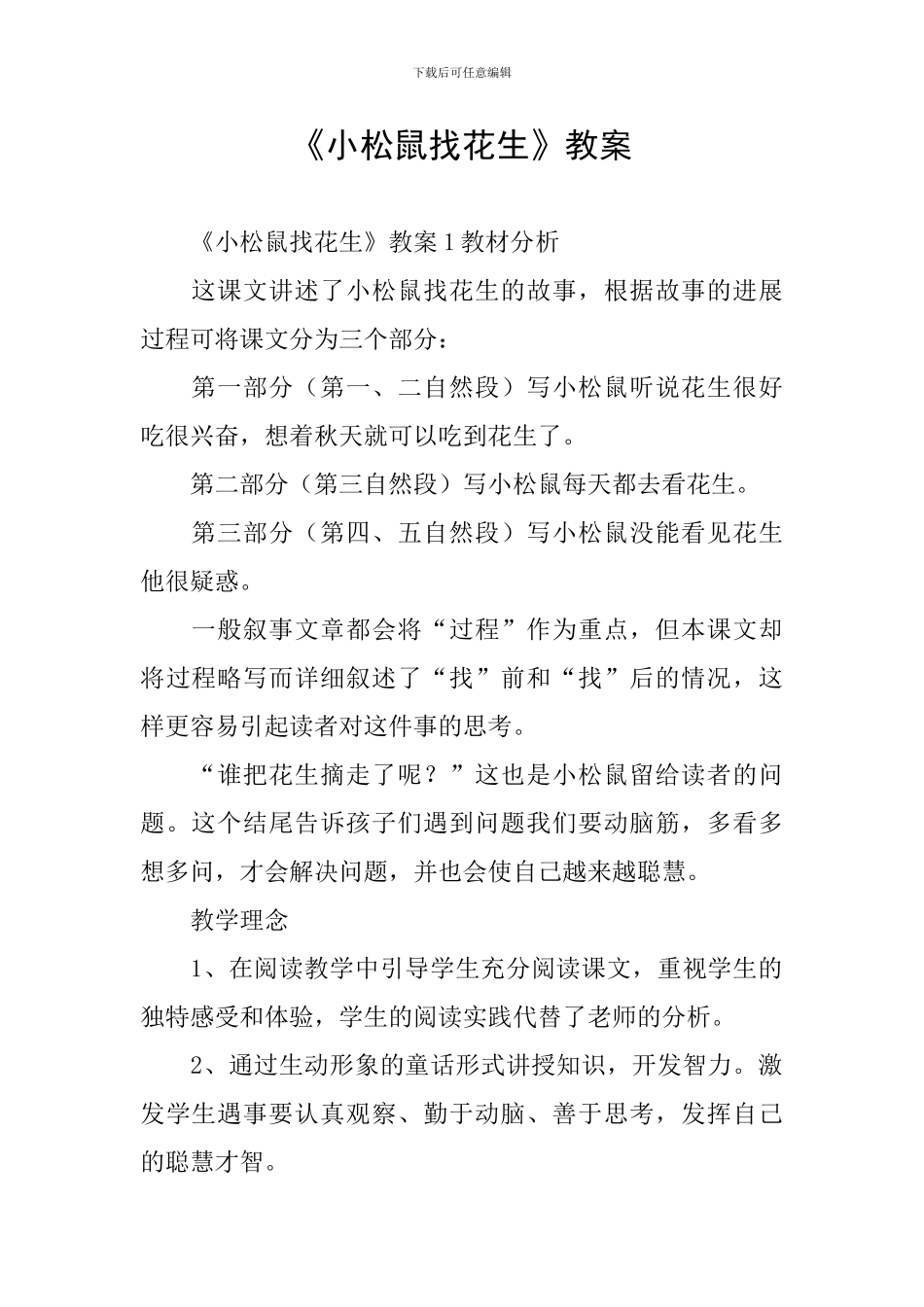 《小松鼠找花生》教案_第1页