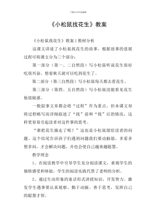 《小松鼠找花生》教案