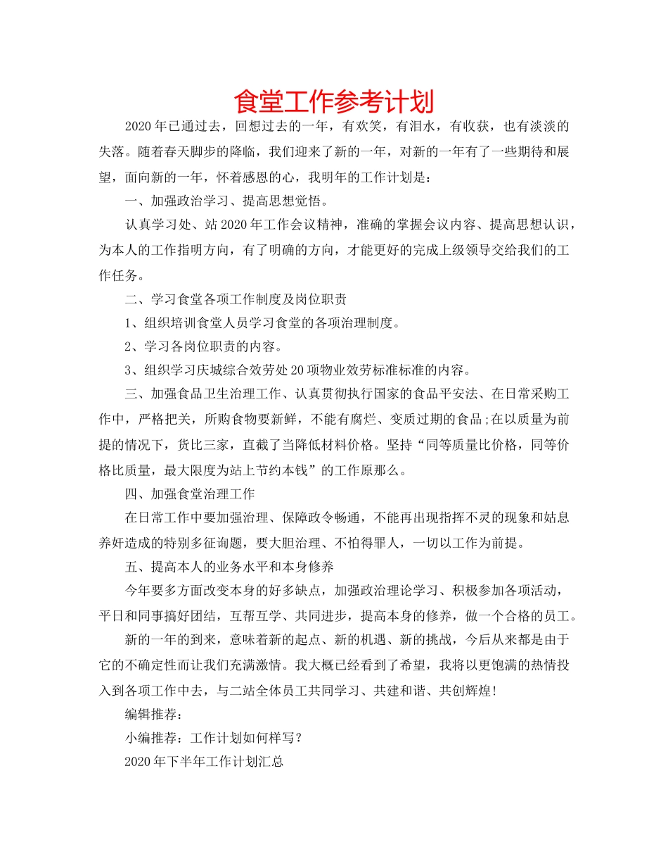 食堂工作参考计划 _第1页