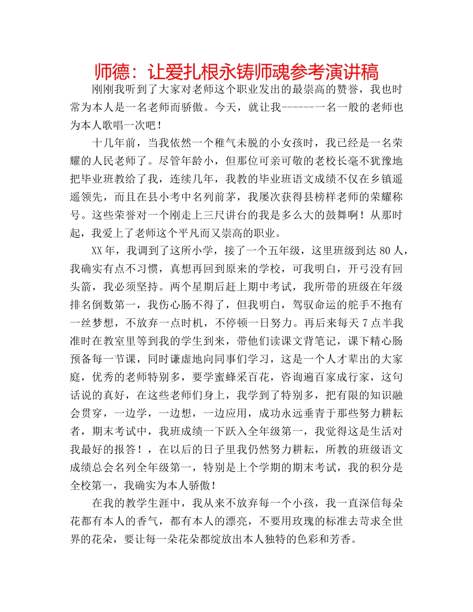 师德让爱扎根永铸师魂参考演讲稿 _第1页