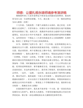 师德让爱扎根永铸师魂参考演讲稿 