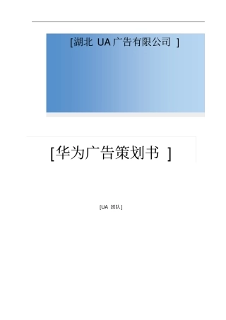 华为广告项目策划书