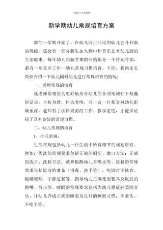 新学期幼儿常规培养方案