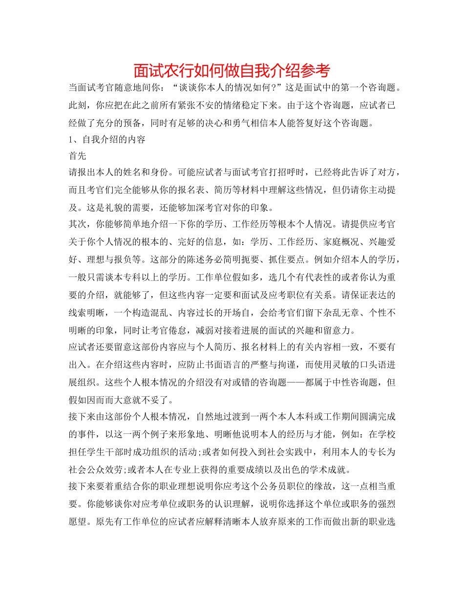 面试农行如何做自我介绍参考 _第1页
