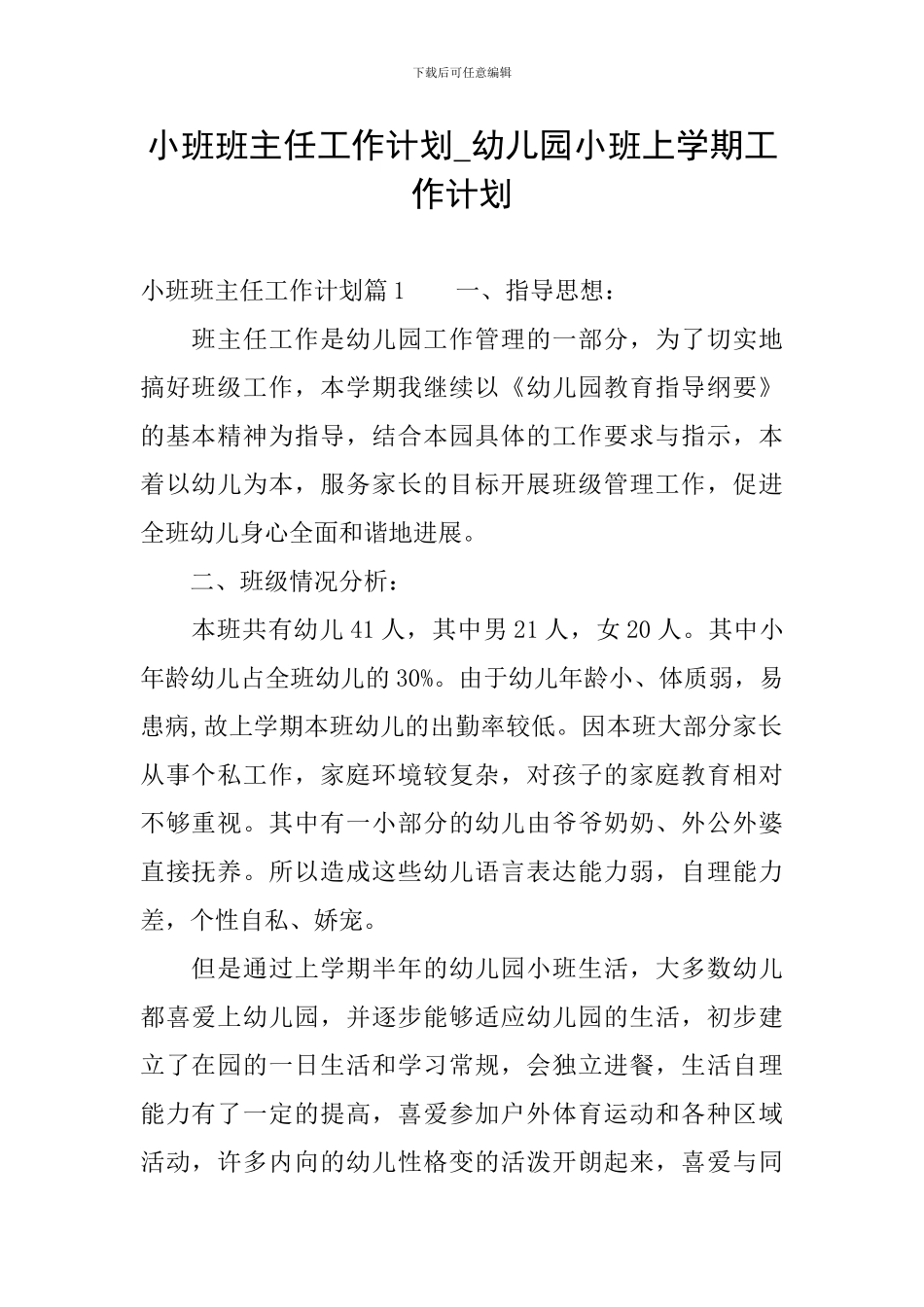 小班班主任工作计划-幼儿园小班上学期工作计划_第1页