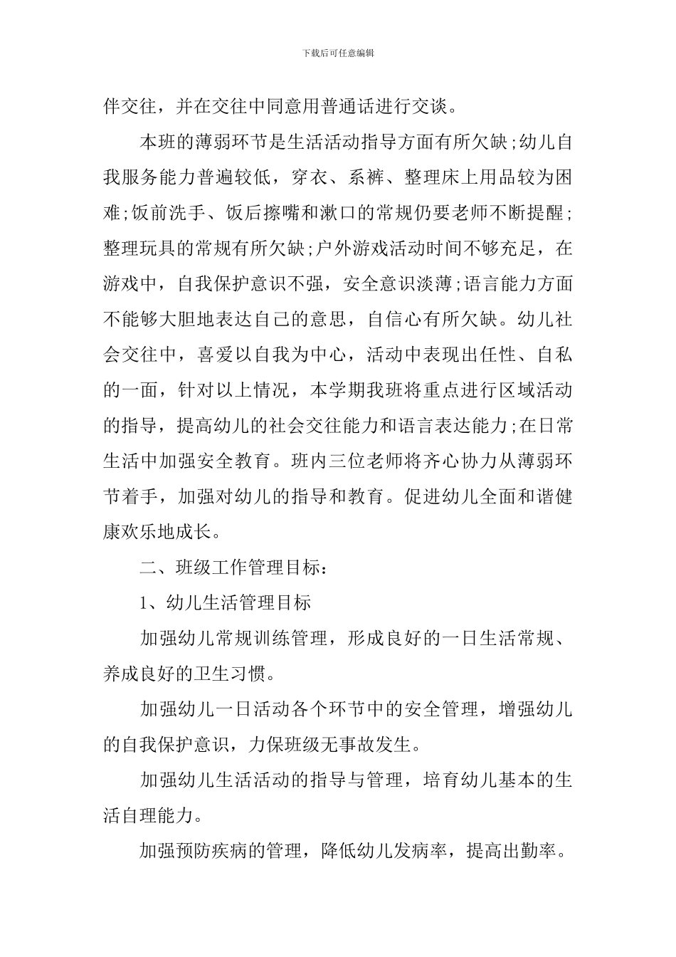 小班班主任工作计划-幼儿园小班上学期工作计划_第2页