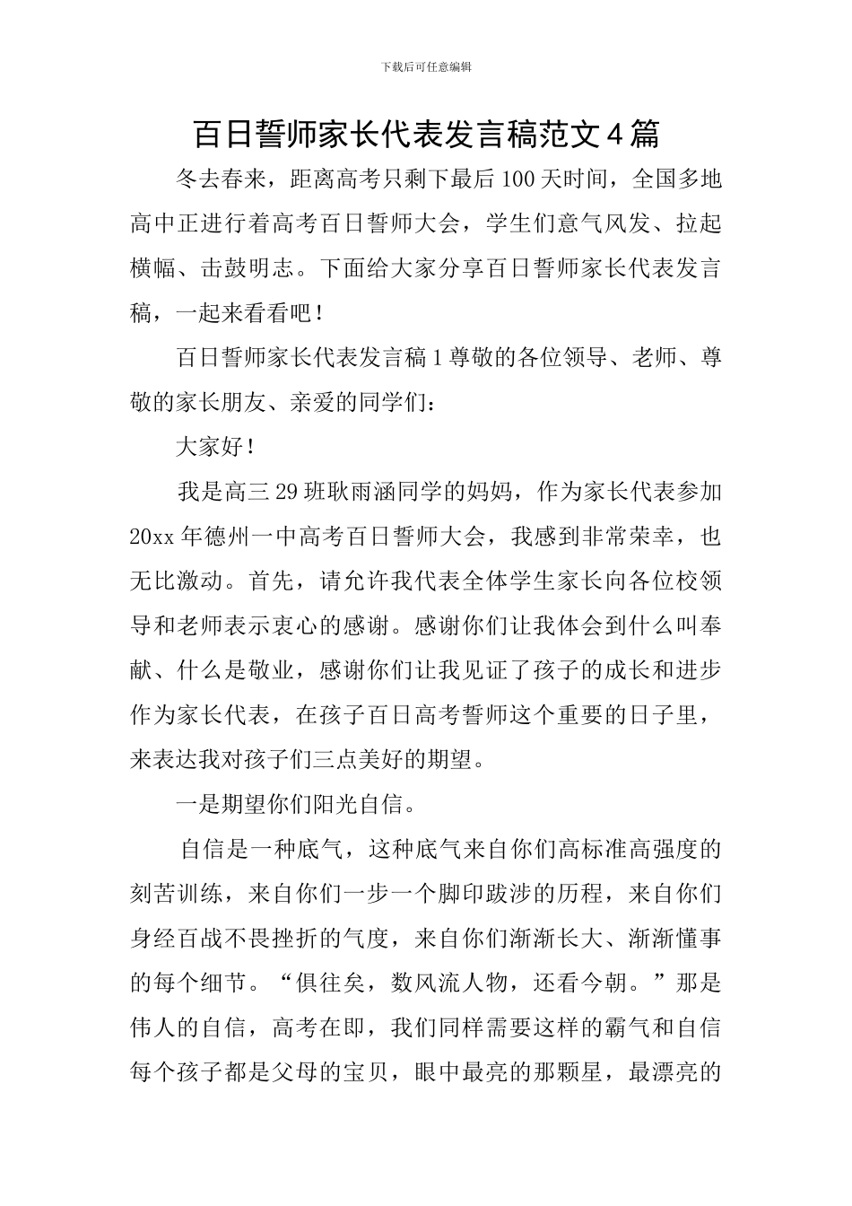 百日誓师家长代表发言稿范文4篇_第1页