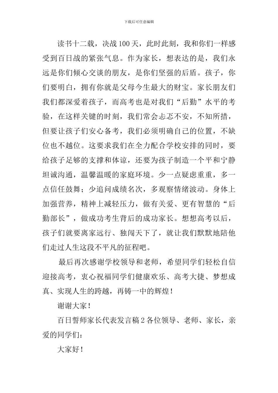 百日誓师家长代表发言稿范文4篇_第3页
