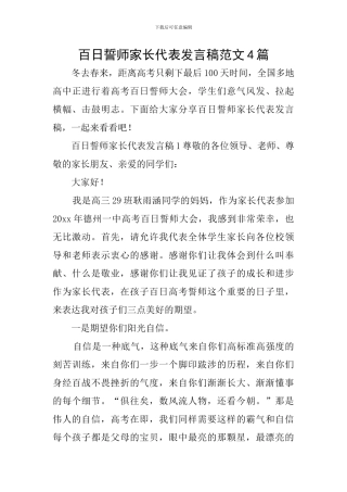 百日誓师家长代表发言稿范文4篇