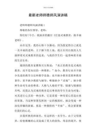 最新教师师德师风演讲稿