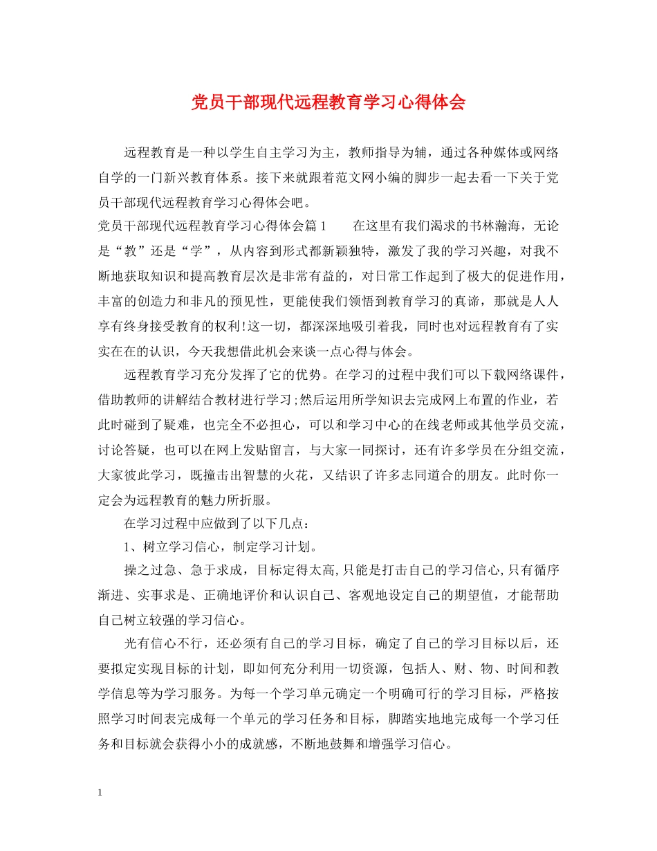 党员干部现代远程教育学习心得体会 _第1页