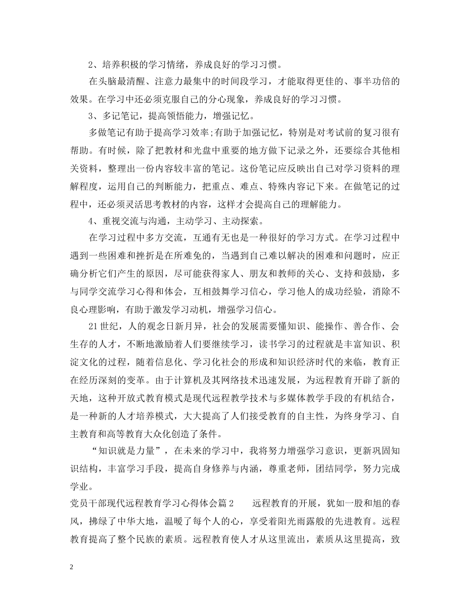 党员干部现代远程教育学习心得体会 _第2页