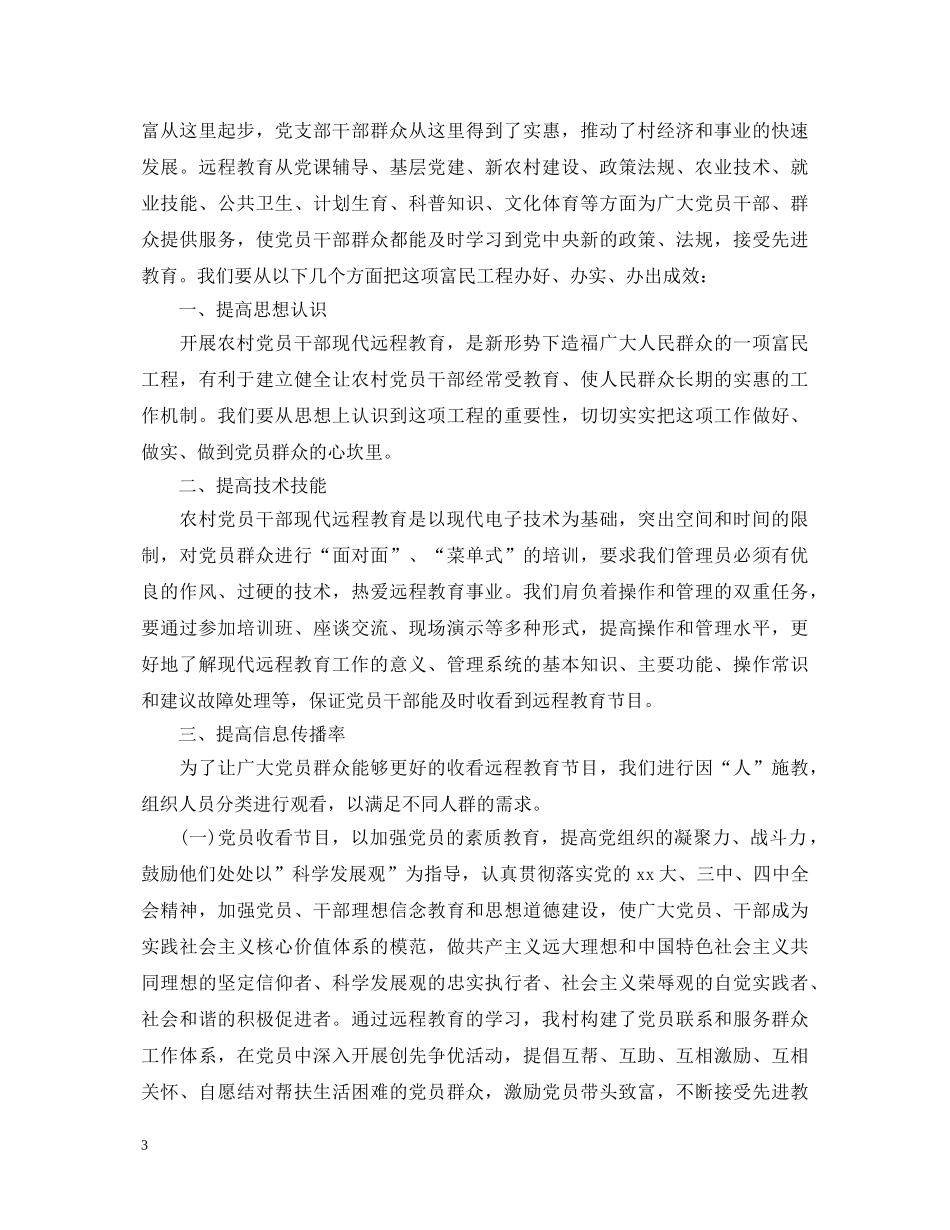 党员干部现代远程教育学习心得体会 _第3页
