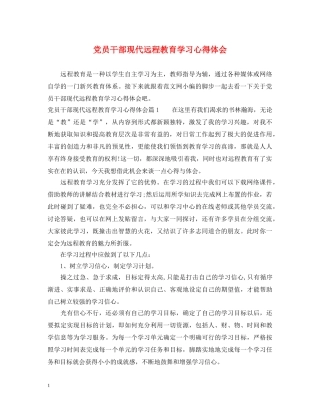党员干部现代远程教育学习心得体会 