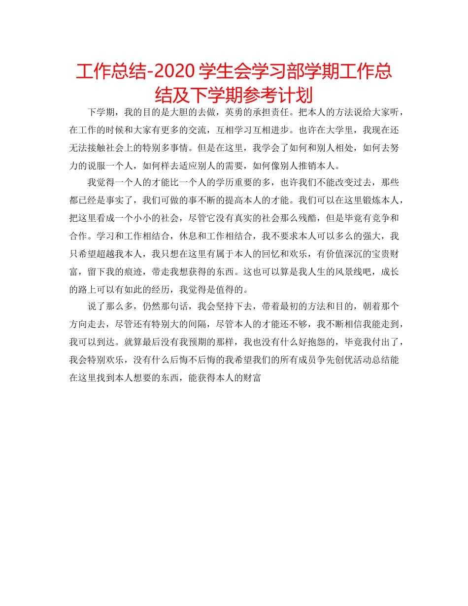工作总结-2020学生会学习部学期工作总结及下学期参考计划 _第1页