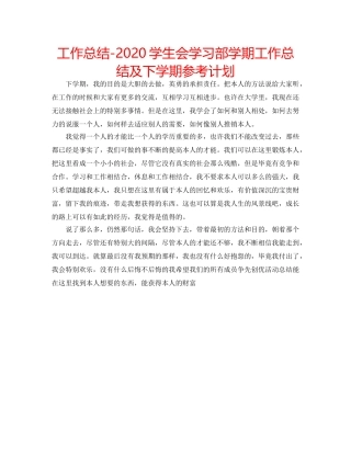 工作总结-2020学生会学习部学期工作总结及下学期参考计划 