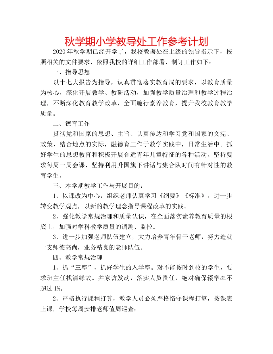 秋学期小学教导处工作参考计划 _第1页