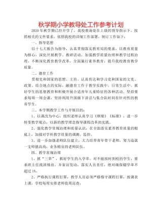秋学期小学教导处工作参考计划 