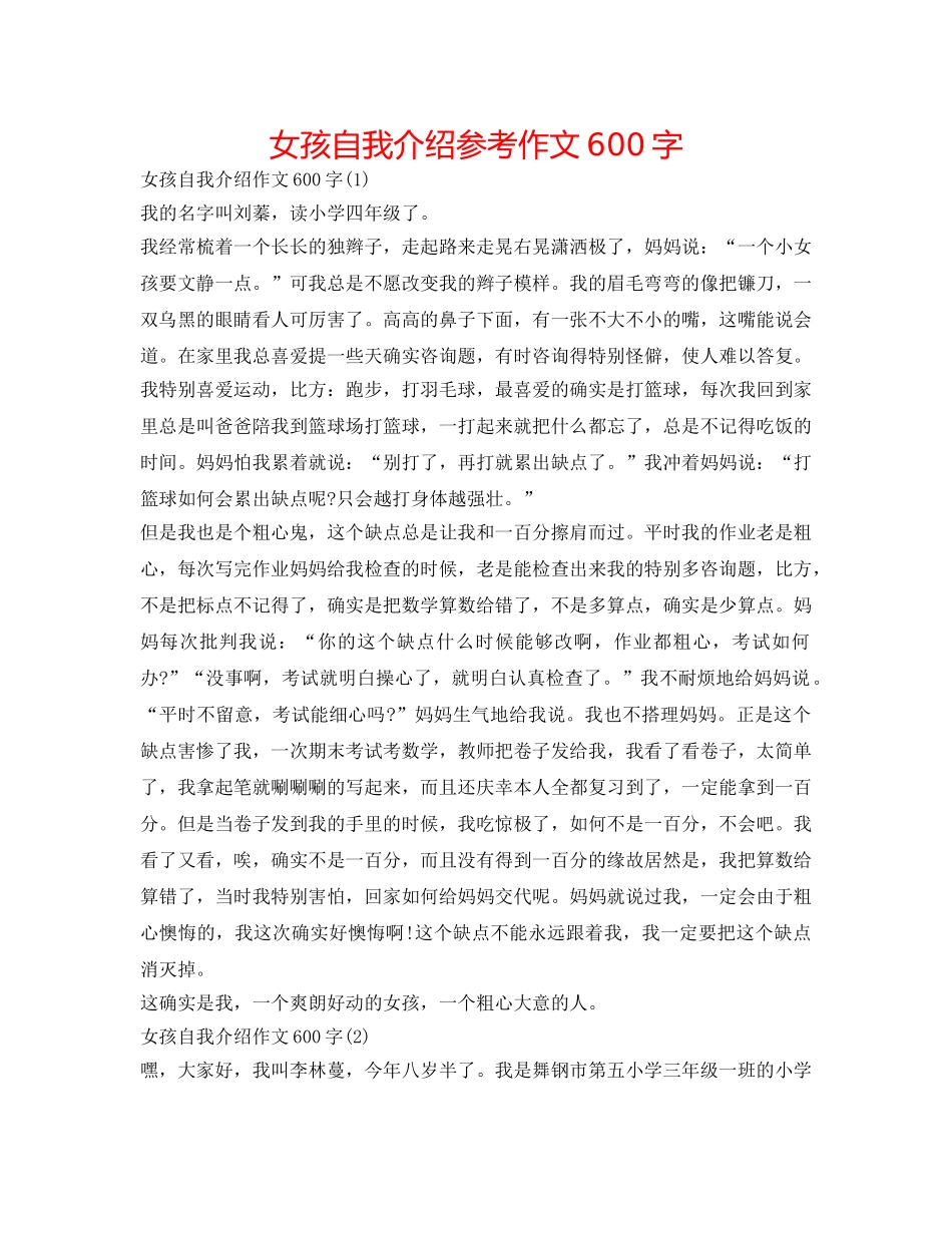 女孩自我介绍参考作文600字 _第1页