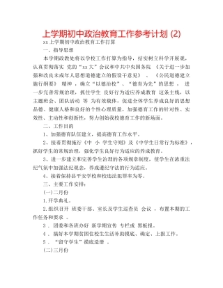 上学期初中政治教育工作参考计划 (2) 