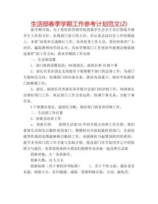 生活部春季学期工作参考计划范文(2) 