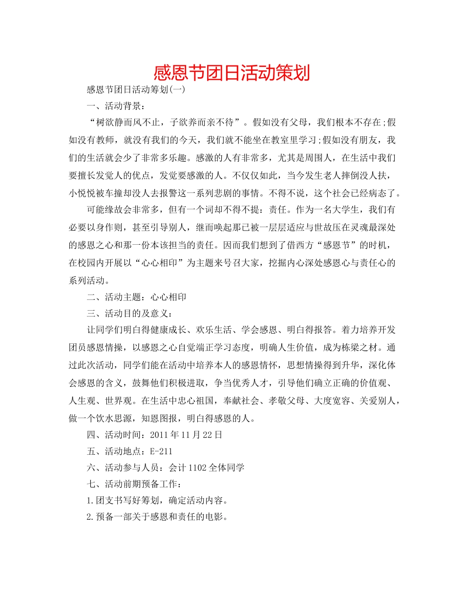 感恩节团日活动策划 _第1页