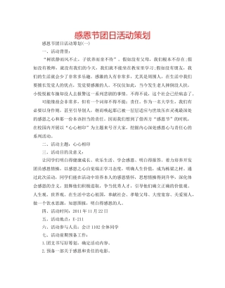 感恩节团日活动策划 