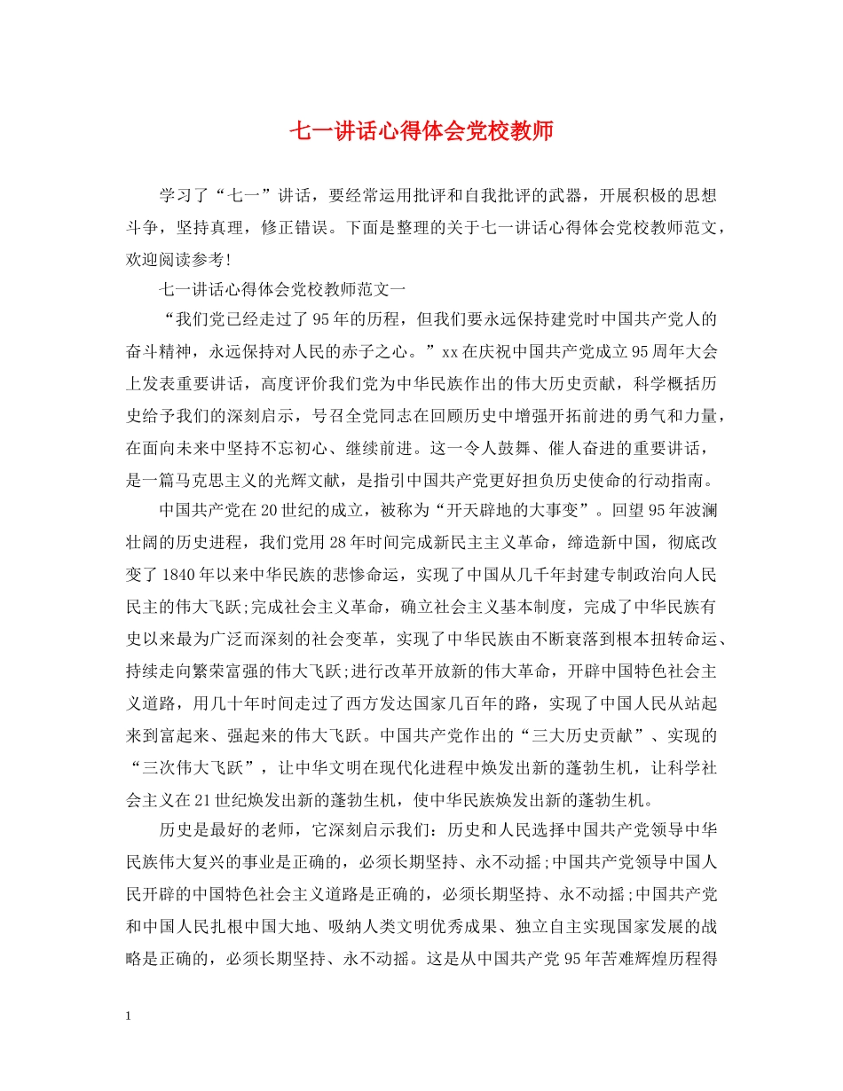 七一讲话心得体会党校教师 _第1页