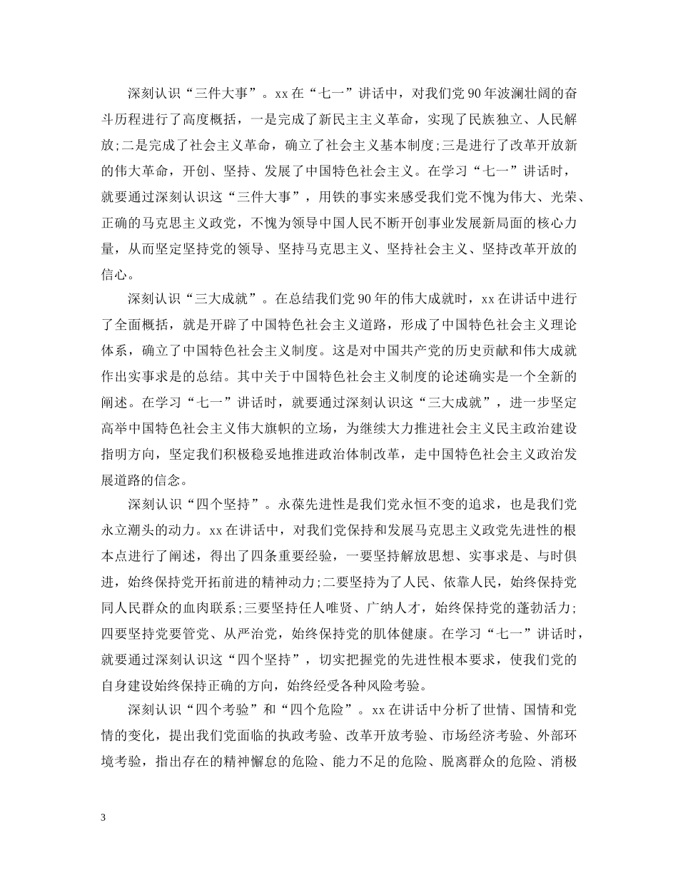 七一讲话心得体会党校教师 _第3页
