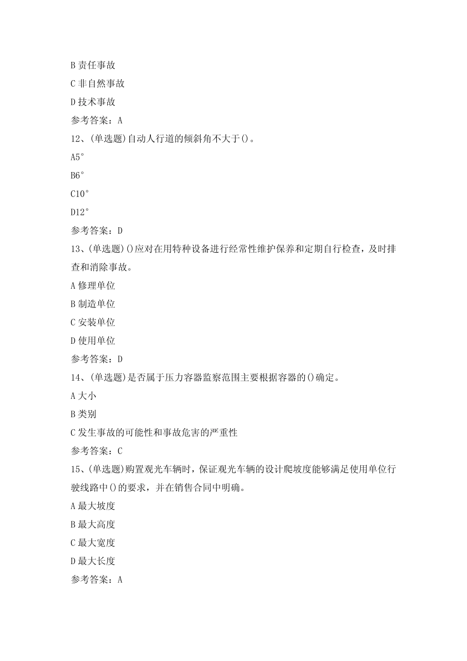 2024年A特种设备安全管理模拟考试题及答案 _第2页