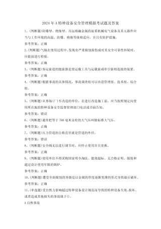 2024年A特种设备安全管理模拟考试题及答案 