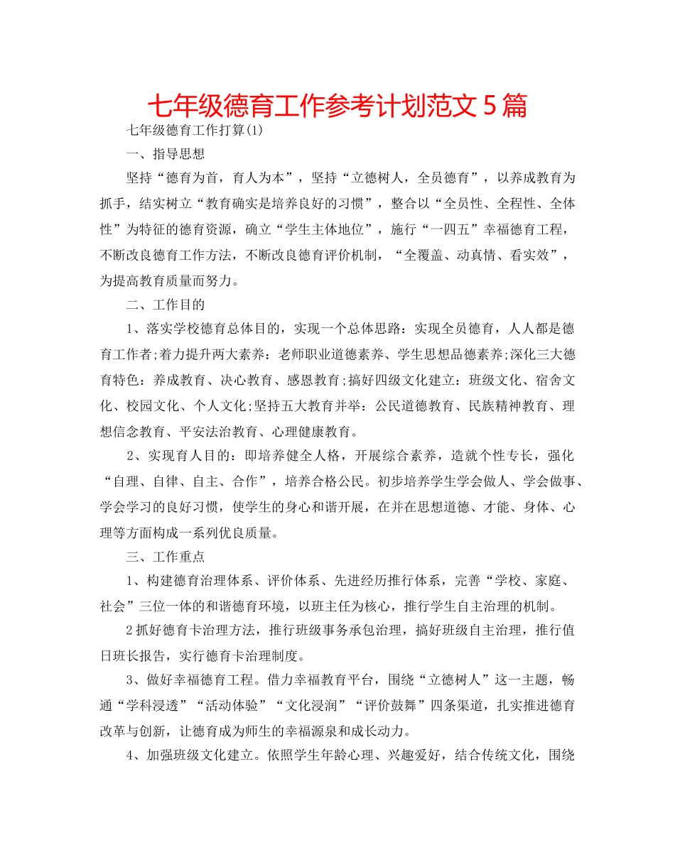 七年级德育工作参考计划范文5篇 _第1页