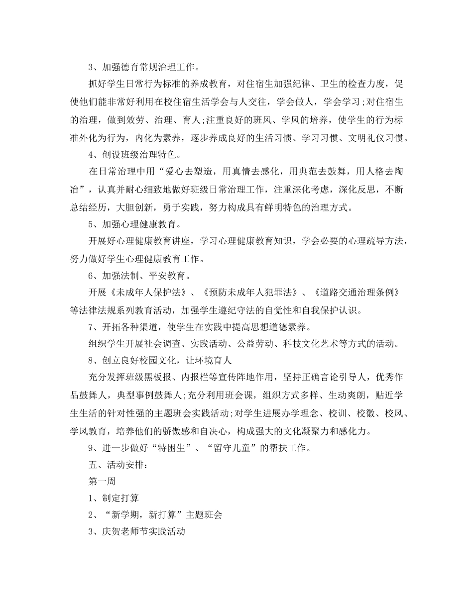 七年级德育工作参考计划范文5篇 _第3页