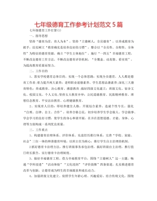 七年级德育工作参考计划范文5篇 