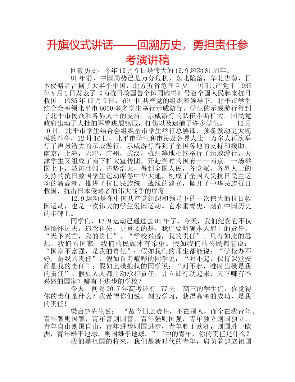 升旗仪式讲话——回溯历史，勇担责任参考演讲稿 _第1页