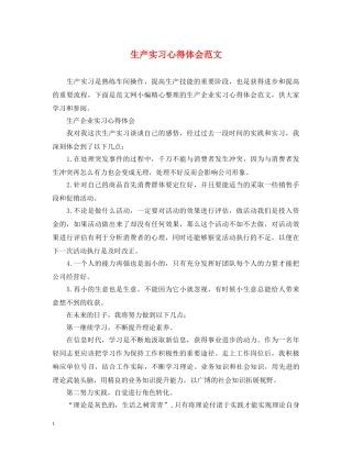 生产实习心得体会范文 (000002)